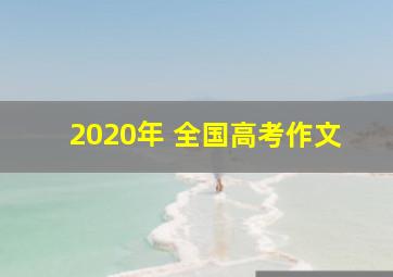 2020年 全国高考作文